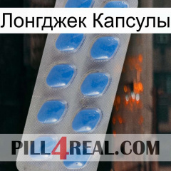 Лонгджек Капсулы 22